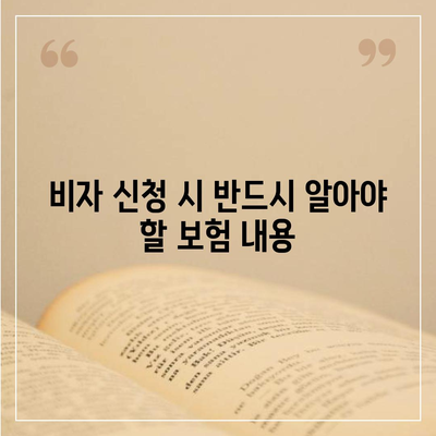 비자 발급을 위한 외국 여행 보험 증명서