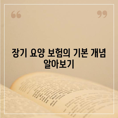 장기 요양 보험 계약서 이해하기 | 커버리지와 제외 사항 고려하기