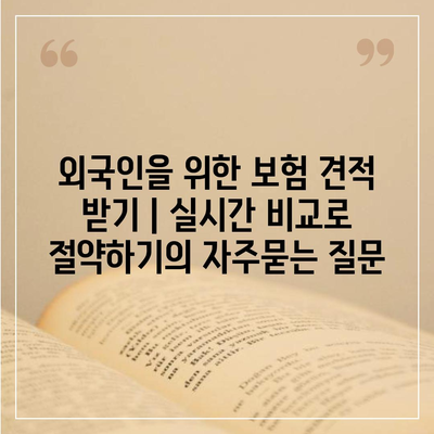 외국인을 위한 보험 견적 받기 | 실시간 비교로 절약하기