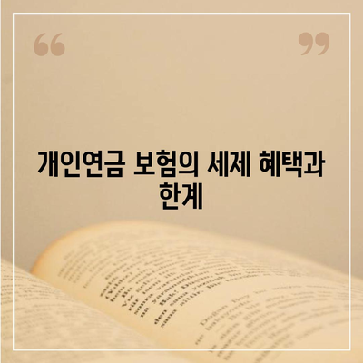 개인연금 보험에 가입하기 전 반드시 알아야 할 것