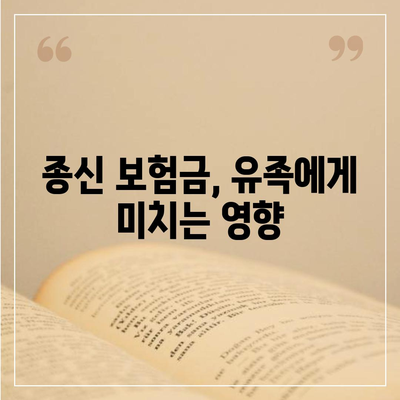 종신 보험금