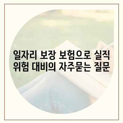 일자리 보장 보험으로 실직 위험 대비