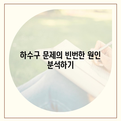 하수구 문제와 배상책임 보험으로 해결책 찾기