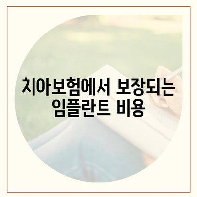 치아보험과 임플란트 필요성 알아보기