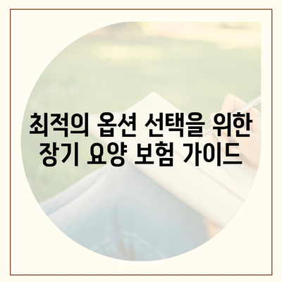 장기 요양 보험 연동 혜택 | 옵션 탐구하기