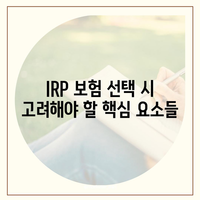 IRP 보험으로 근로소득세 납부 비용 줄이기