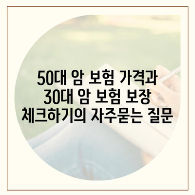 50대 암 보험 가격과 30대 암 보험 보장 체크하기