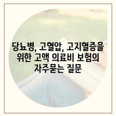 당뇨병, 고혈압, 고지혈증을 위한 고액 의료비 보험