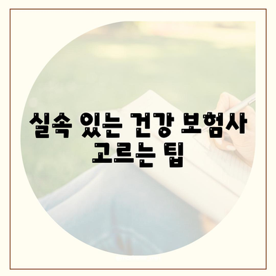 건강 보험사 추천