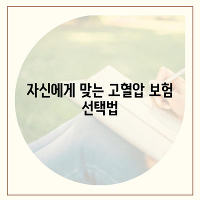 고혈압 보험 가입 고려 사항 | 고혈압 진단비도 알아보기