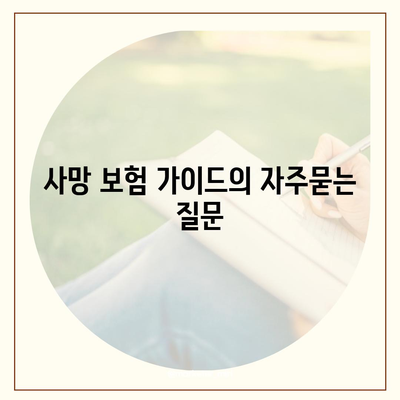 사망 보험 가이드