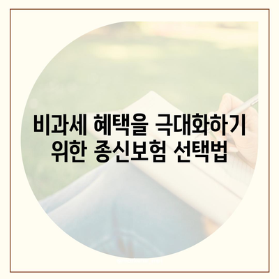 종신보험 비과세 병행하기