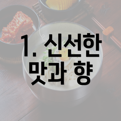 1. 신선한 맛과 향