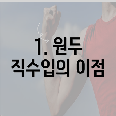 1. 원두 직수입의 이점