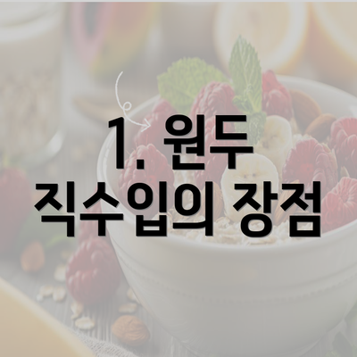 1. 원두 직수입의 장점