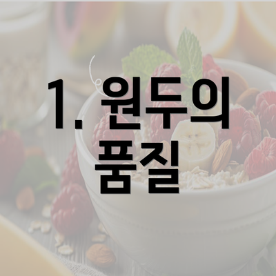 1. 원두의 품질