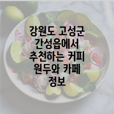 강원도 고성군 간성읍에서 추천하는 커피 원두