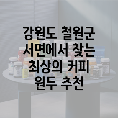 강원도 철원군 서면에서 찾는 최상의 커피 원두 추천