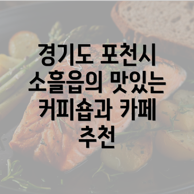 경기도 포천시 소흘읍의 맛있는 커피숍과 카페 추천