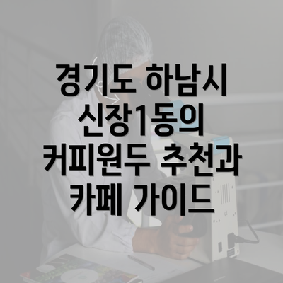 경기도 하남시 신장1동의 커피원두 추천과 카페 가이드