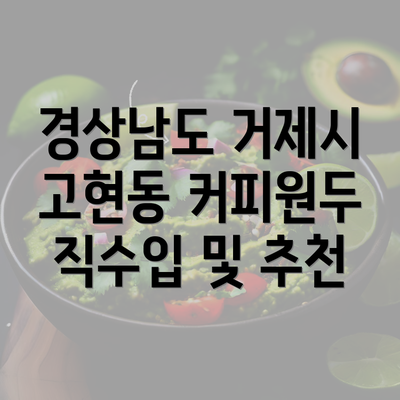 경상남도 거제시 고현동 커피원두 직수입 및 추천