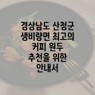 경상남도 산청군 생비량면 최고의 커피 원두 추천을 위한 안내서