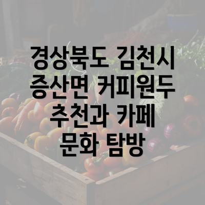 경상북도 김천시 증산면 커피원두 추천과 카페 문화 탐방