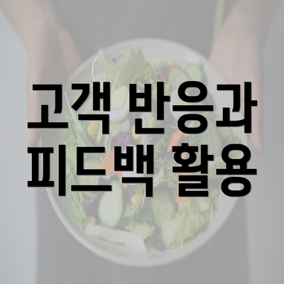 고객 반응과 피드백 활용