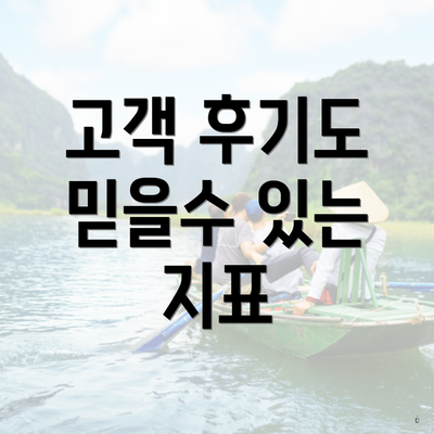 고객 후기도 믿을수 있는 지표