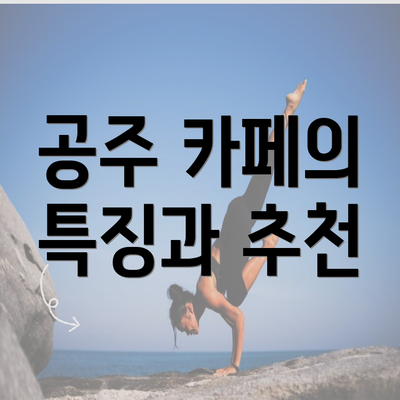 공주 카페의 특징과 추천