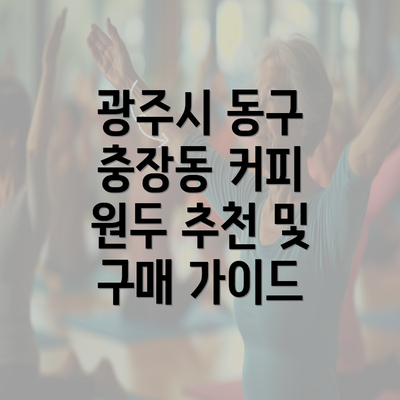 광주시 동구 충장동 커피 원두 추천 및 구매 가이드