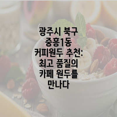 광주시 북구 중흥1동 커피원두 추천: 최고 품질의 카페 원두를 만나다