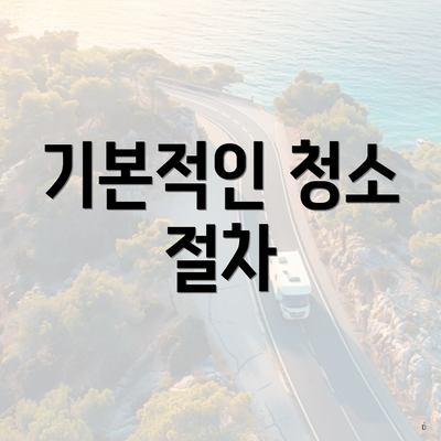 기본적인 청소 절차