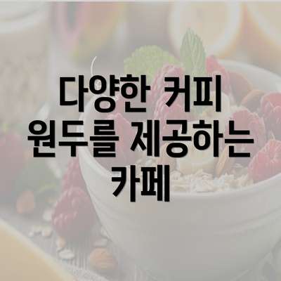 다양한 커피 원두를 제공하는 카페