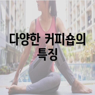 다양한 커피숍의 특징