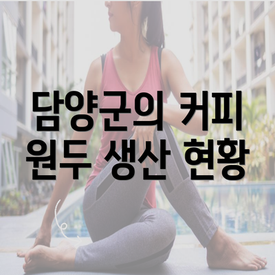 담양군의 커피 원두 생산 현황