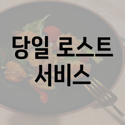 당일 로스트 서비스