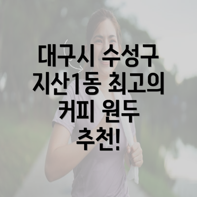 대구시 수성구 지산1동 최고의 커피 원두 추천!