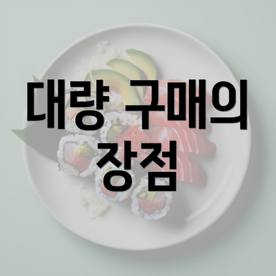 대량 구매의 장점