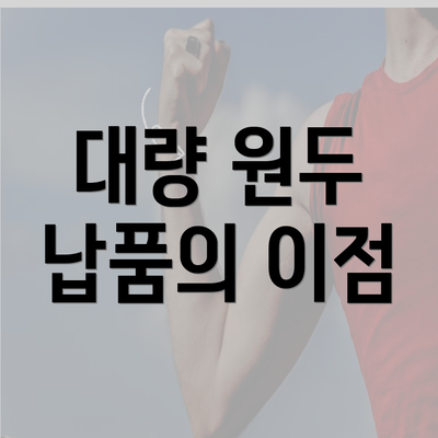 대량 원두 납품의 이점