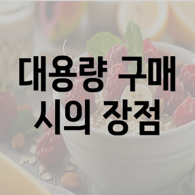 대용량 구매 시의 장점