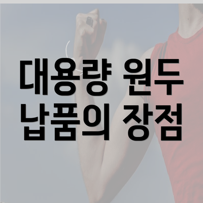 대용량 원두 납품의 장점