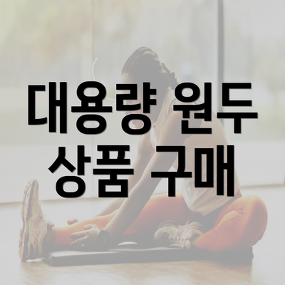 대용량 원두 상품 구매