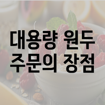 대용량 원두 주문의 장점