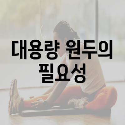 대용량 원두의 필요성