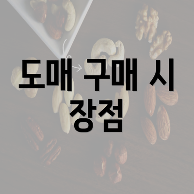 도매 구매 시 장점