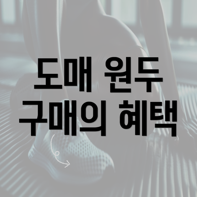 도매 원두 구매의 혜택