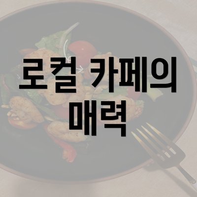 로컬 카페의 매력