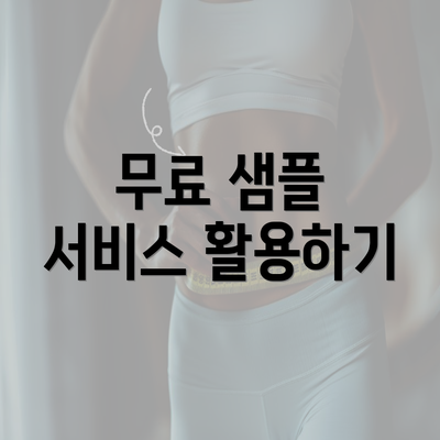 무료 샘플 서비스 활용하기