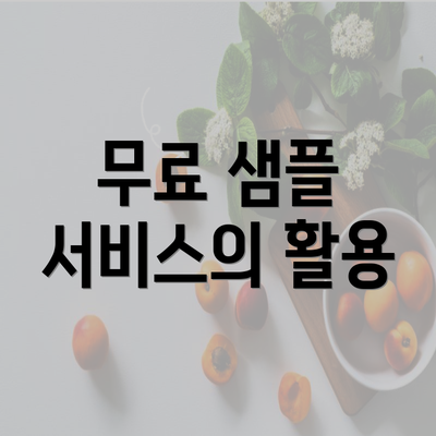 무료 샘플 서비스의 활용